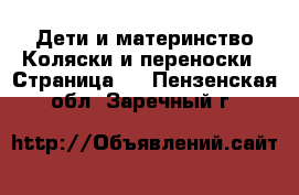 Дети и материнство Коляски и переноски - Страница 6 . Пензенская обл.,Заречный г.